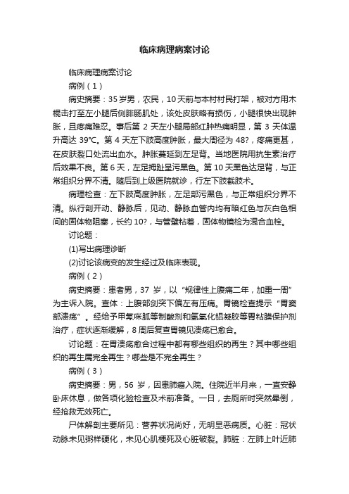 临床病理病案讨论