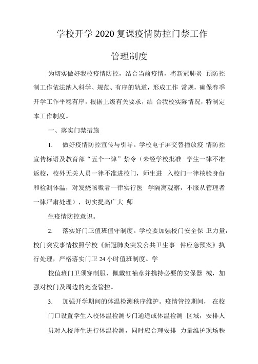 精选学校开学2020复课疫情防控门禁工作管理制度