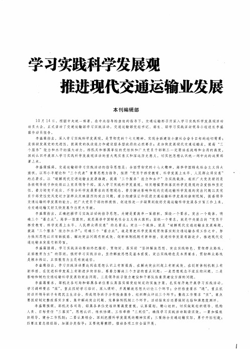 学习实践科学发展观推进现代交通运输业发展