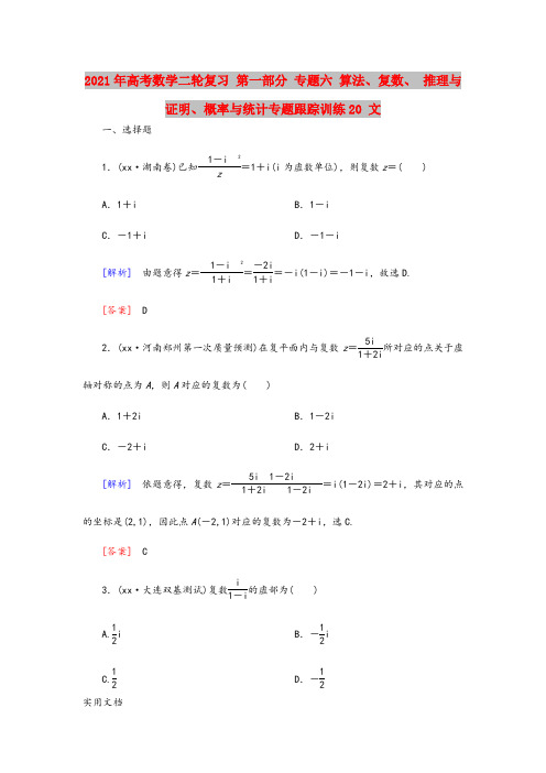 2021-2022年高考数学二轮复习 第一部分 专题六 算法、复数、 推理与证明、概率与统计专题跟踪