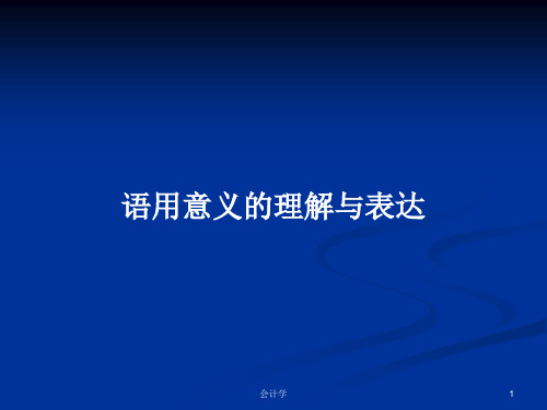 语用意义的理解与表达PPT学习教案