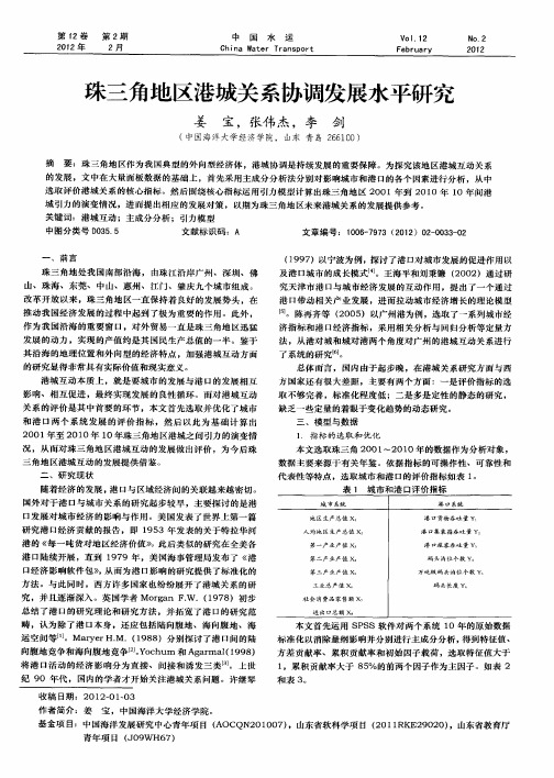 珠三角地区港城关系协调发展水平研究