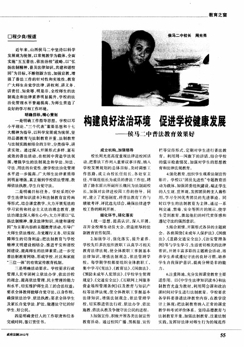 构建良好法治环境 促进学校健康发展——侯马二中普法教育效果好