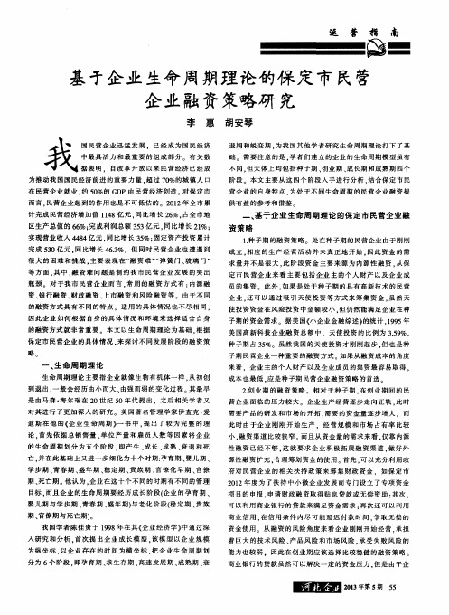 基于企业生命周期理论的保定市民营企业融资策略研宄