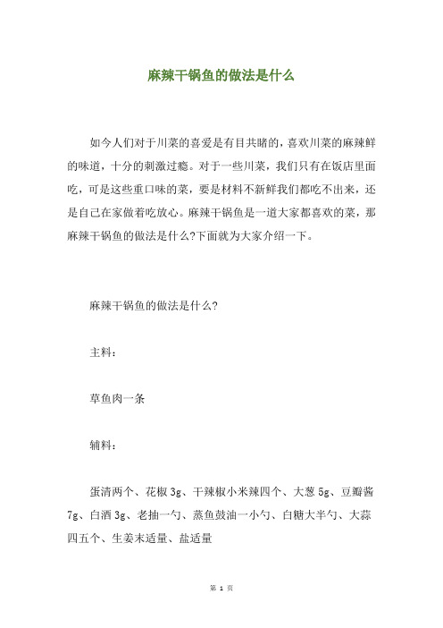 麻辣干锅鱼的做法是什么