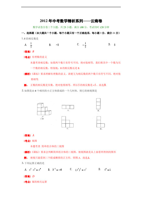 云南省2012年中考数学试题精析