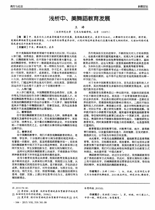 浅析中、美舞蹈教育发展