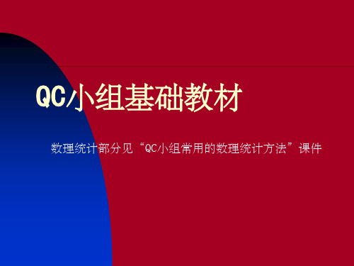 《QC小组基础教材》