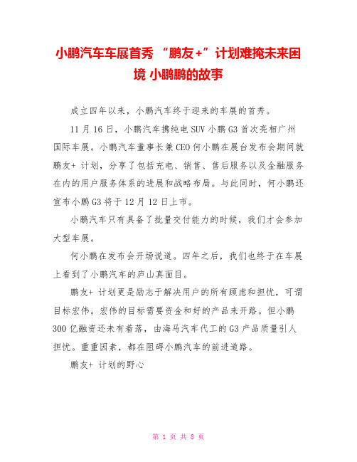 小鹏汽车车展首秀 “鹏友+”计划难掩未来困境 小鹏鹏的故事