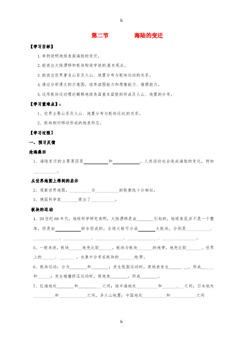 七年级地理上册 2.2 海陆的变迁导学案新人教版