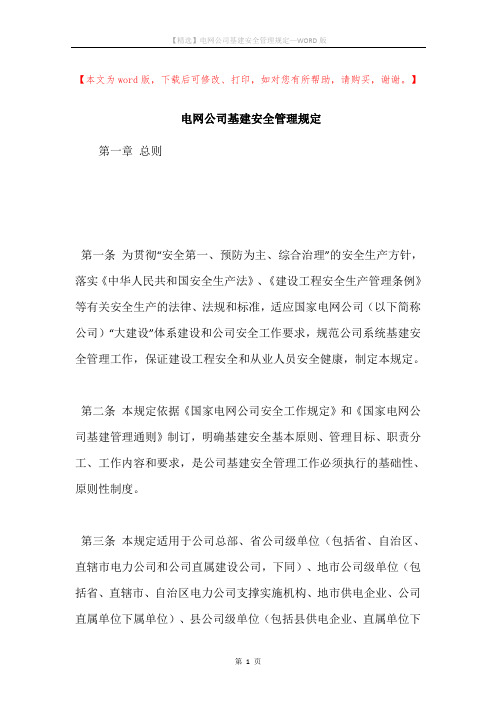电网公司基建安全管理规定