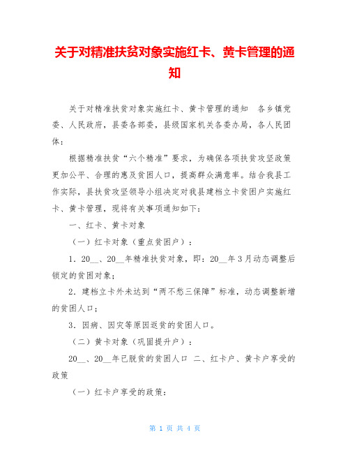 关于对精准扶贫对象实施红卡、黄卡管理的通知 