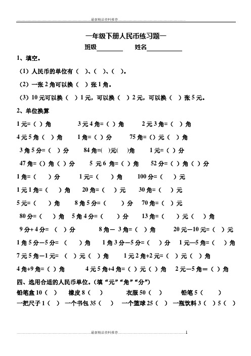 最新一年级下册人民币练习题--(实用)