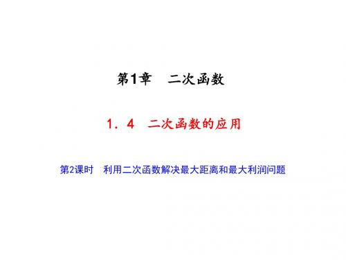 九年级数学上册(浙教版)课件：1.4 第2课时 利用二次函数解决最大距离和最大利润问题