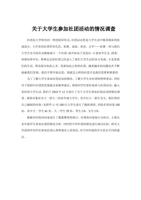关于大学生参加社团活动的情况调查
