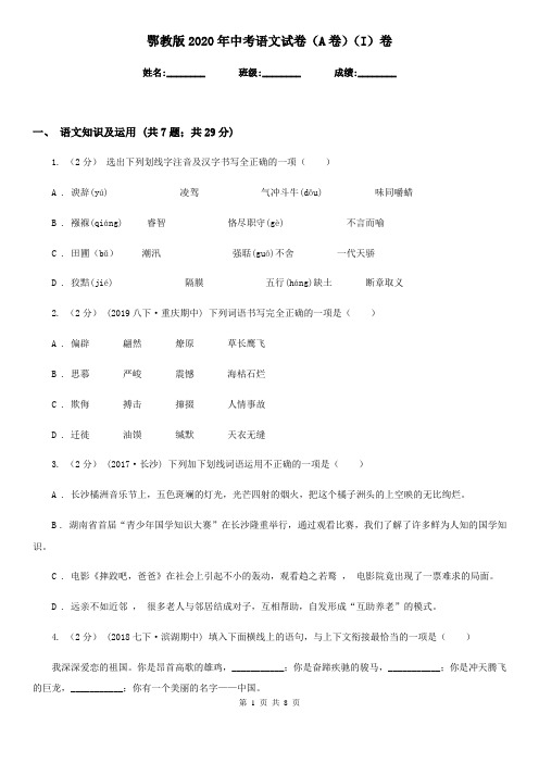 鄂教版2020年中考语文试卷(A卷)(I)卷