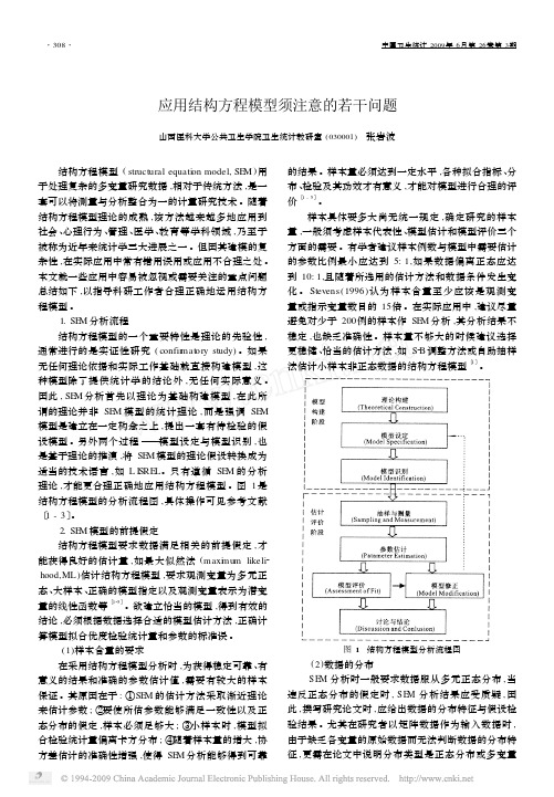 200903 应用结构方程模型须注意的若干问题