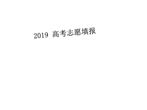 2019高考志愿填报技巧和方法指南