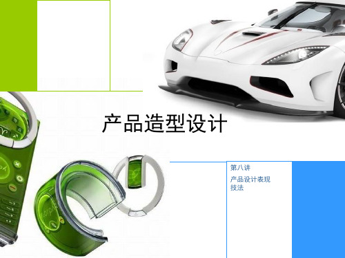 产品造型设计8 设计表现技法