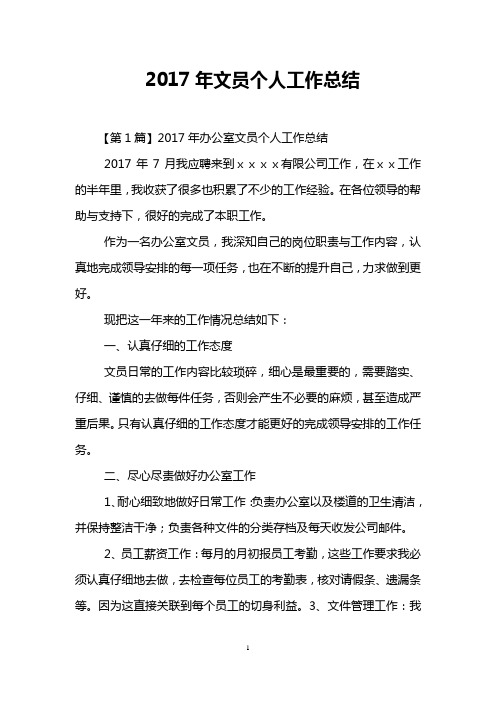 2017年文员个人工作总结