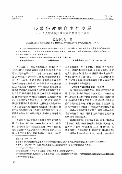 民族宗教的自主性发展——以大理周城白族村本主信仰变迁为例