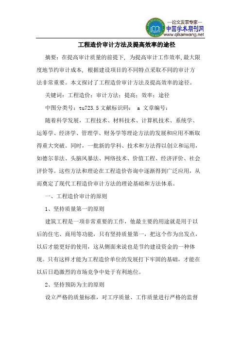 工程造价审计方法及提高效率的途径