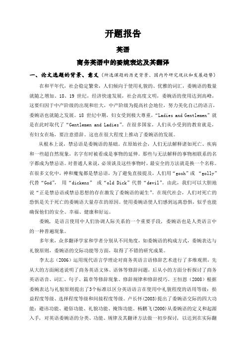 商务英语中的委婉表达及其翻译【开题报告】