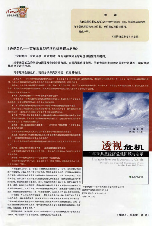 《透视危机——百年来典型经济危机回顾与启示》
