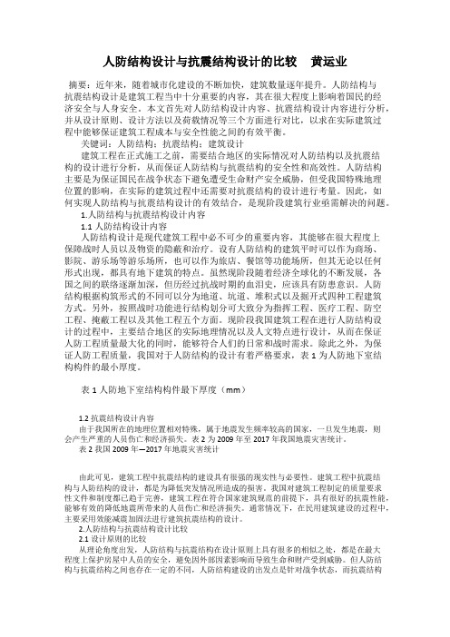 人防结构设计与抗震结构设计的比较     黄运业