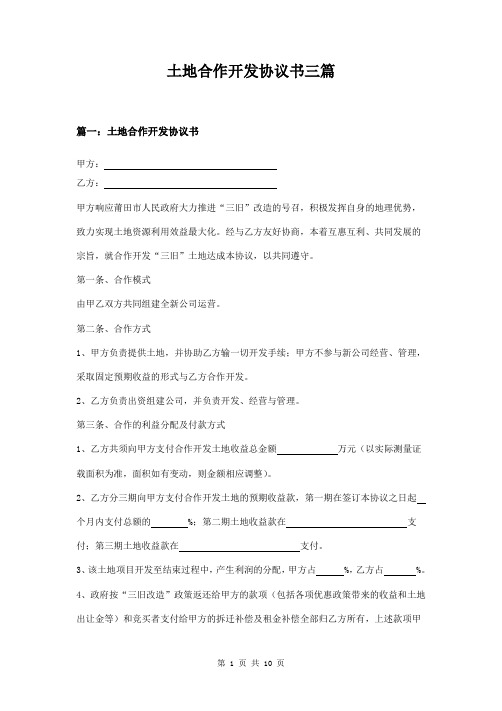 土地合作开发协议书三篇