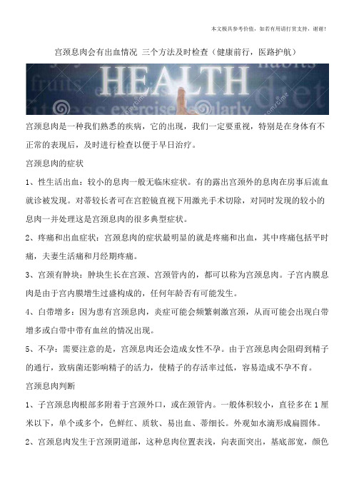 宫颈息肉会有出血情况 三个方法及时检查(健康前行,医路护航)