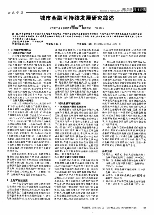 城市金融可持续发展研究综述