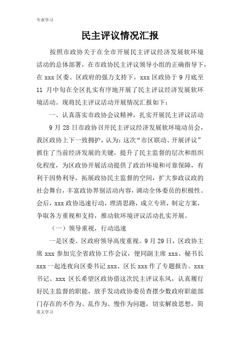 【教育学习文章】民主评议情况汇报