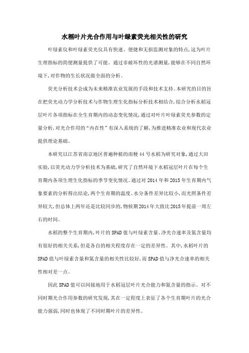 水稻叶片光合作用与叶绿素荧光相关性的研究