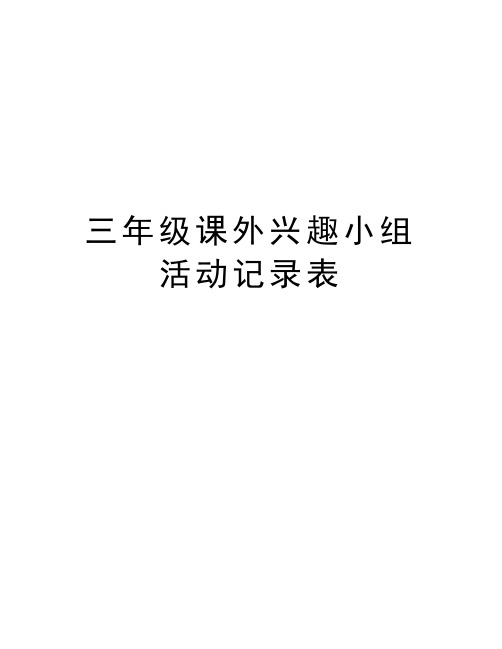 三年级课外兴趣小组活动记录表复习课程