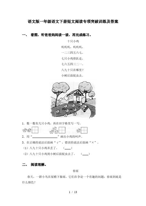 语文版一年级语文下册短文阅读专项突破训练及答案