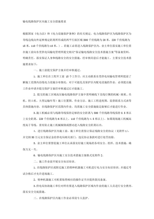 输电线路保护区内施工安全措施要求.docx