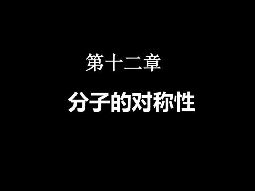第十二章分子的对称性课件 33页PPT文档
