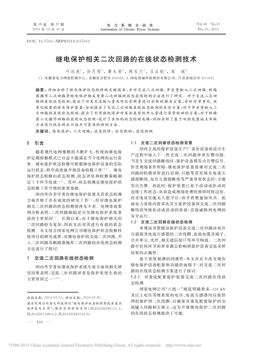 继电保护相关二次回路的在线状态检测技术_叶远波