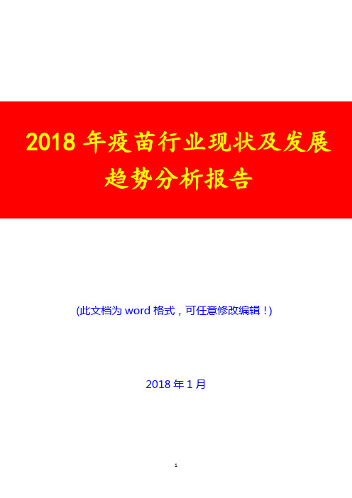 2018年疫苗行业现状及发展趋势分析报告