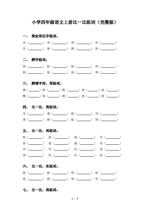小学四年级语文上册比一比组词(完整版)
