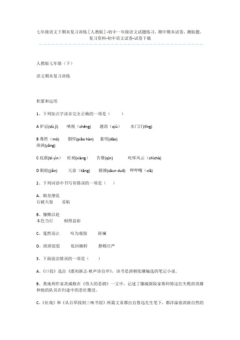 七年级语文下期末复习训练[人教版]-初中一年级语文试题练习、期中期末试卷、测验题、复习资料-初中语文