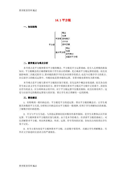 [配套K12]八年级数学上册 14.1 平方根教材说明素材 (新版)冀教版
