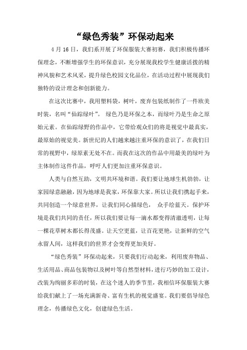 绿色秀装动起来 环保服装大赛