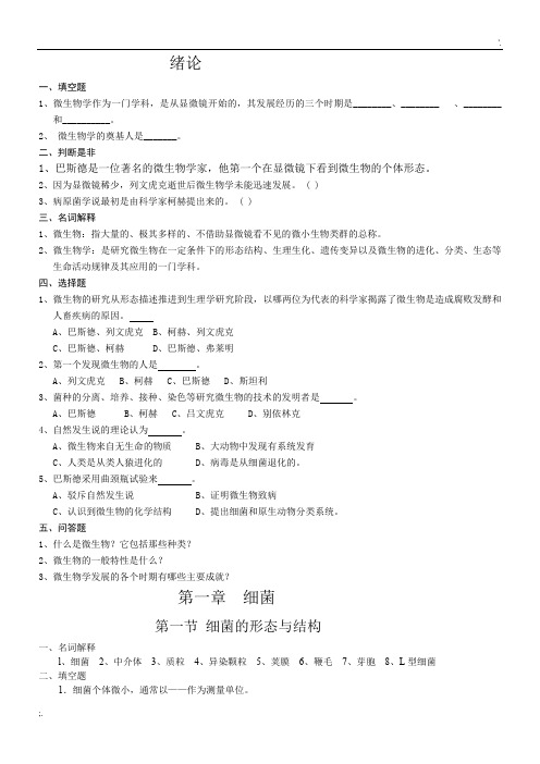 药学微生物学习题及答案