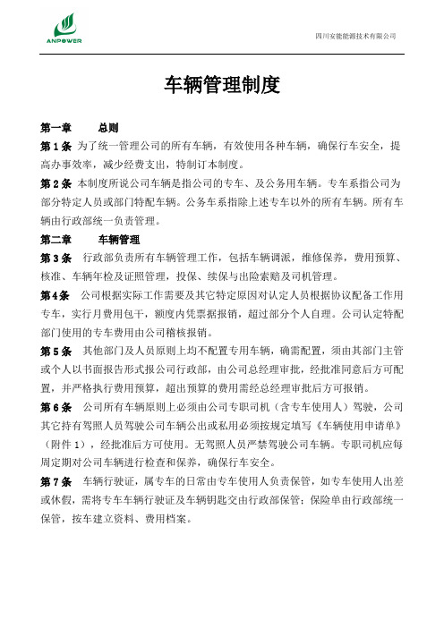 四川安能能源技术有限公司车辆管理制度
