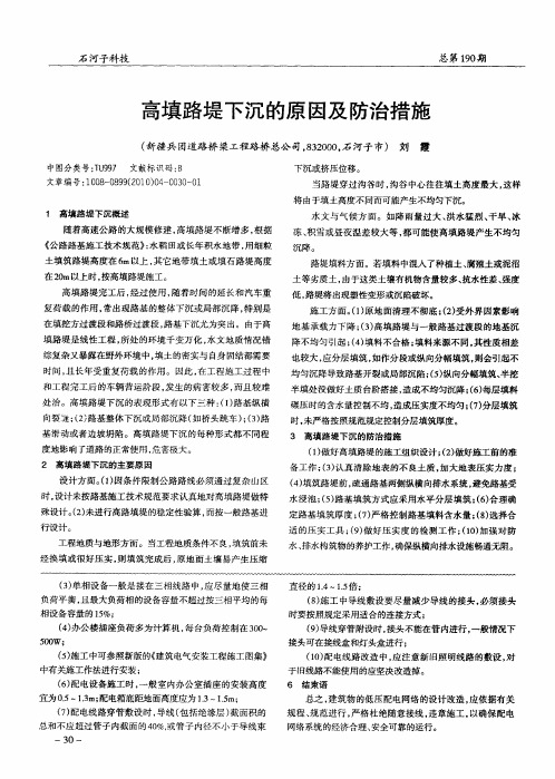 高填路堤下沉的原因及防治措施