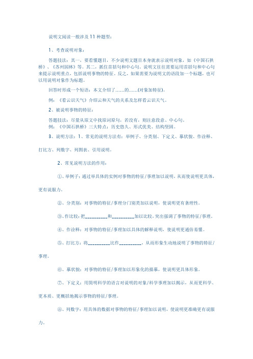 说明文阅读一般涉及11种题型