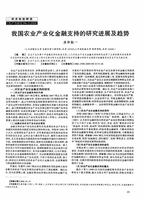 我国农业产业化金融支持的研究进展及趋势