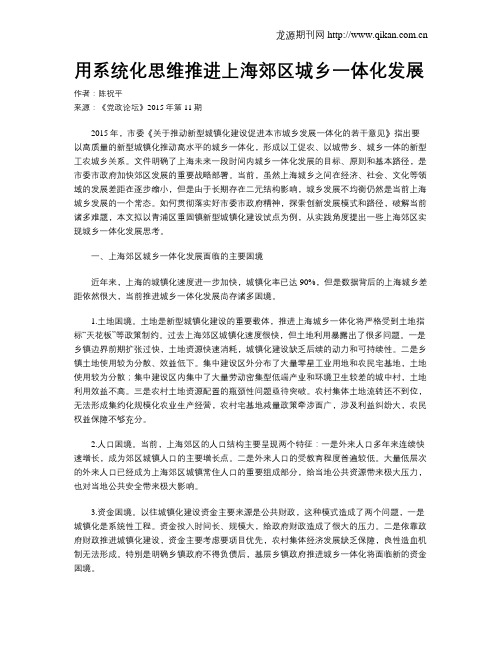 用系统化思维推进上海郊区城乡一体化发展